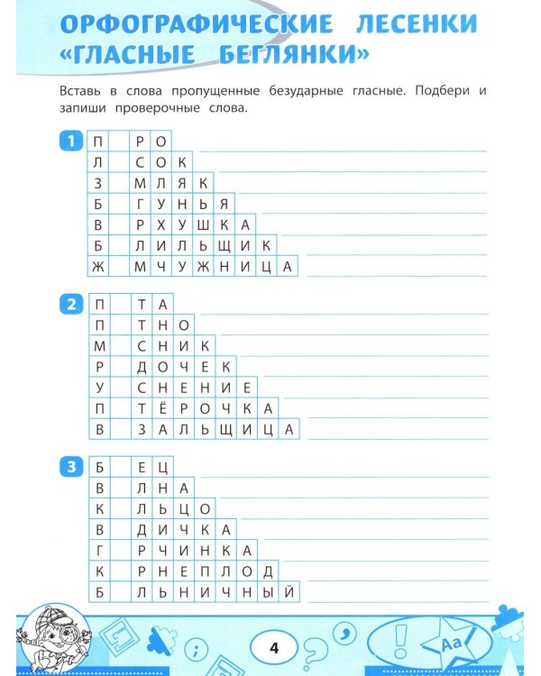 Орфографические филворды и головоломки: игры со словами для детей. 2-е изд