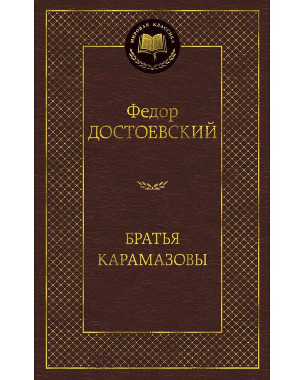 Братья Карамазовы: роман