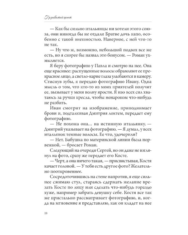 Прерывистый шепот. Кн. 2. 2-е изд (+ 2 карточки)