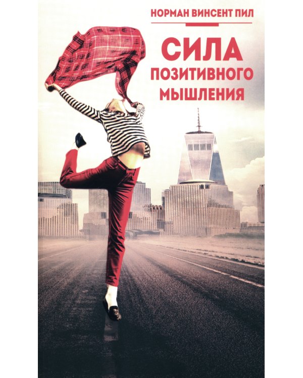 Сила позитивного мышления 