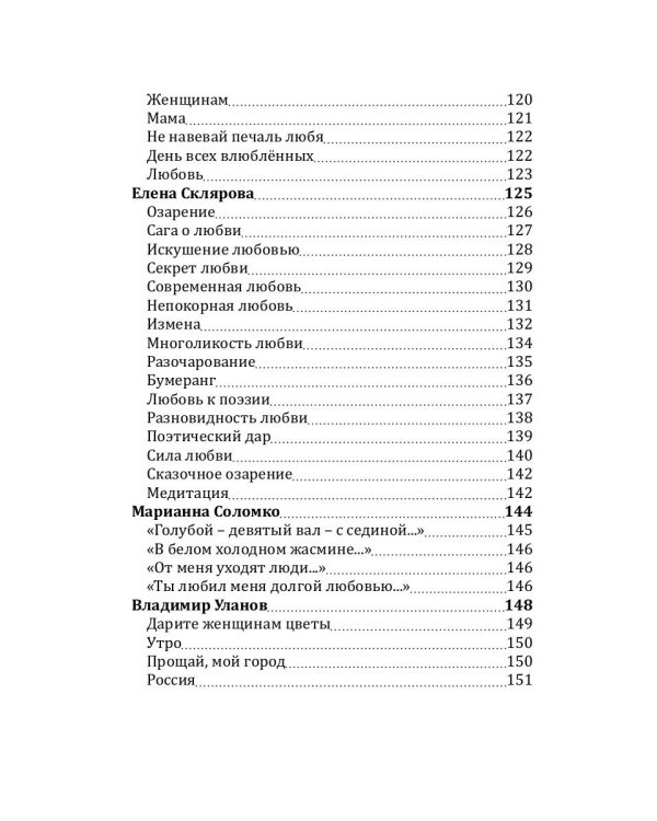 Российский колокол: альманах. Спецвыпуск «Истории любви». Вып. № 2, 2020