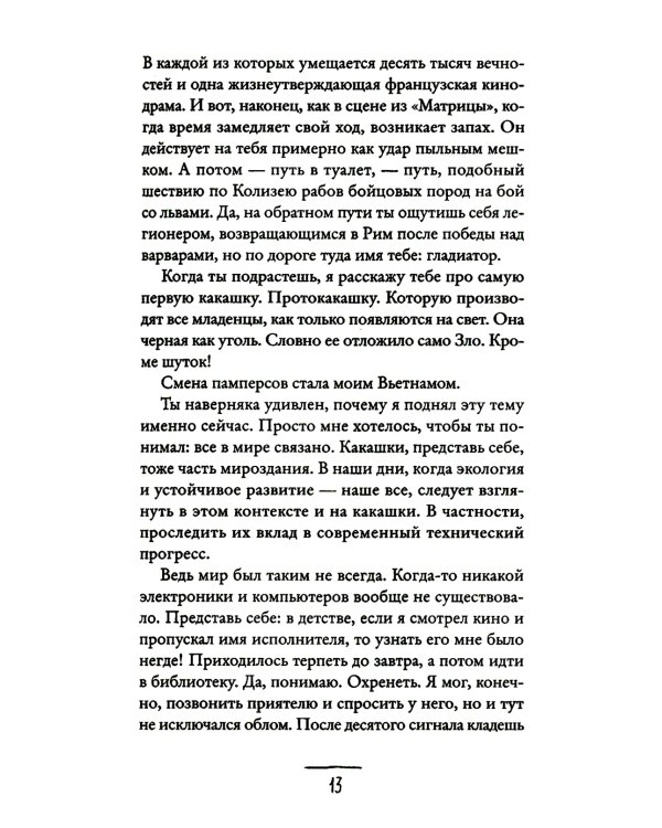 Что мой сын должен знать об устройстве этого мира