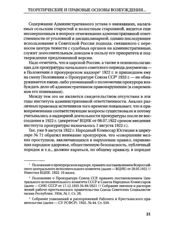 Возбуждение прокурором дел об административных правонарушениях по результатам надзорной деятельности: монография