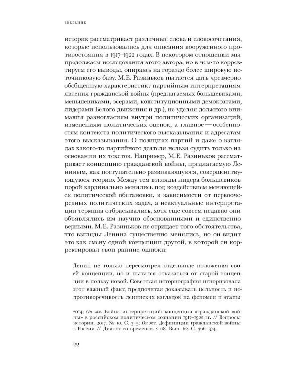 Имя раздора: Политическое использование понятия «гражданская война» (1917–1918)