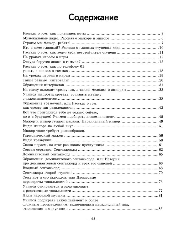 Неправильное сольфеджио, в котором вместо правил - песенки, картинки и разные истории. 3-е изд