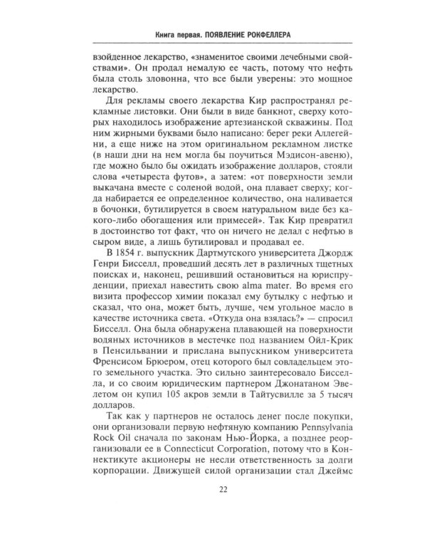 Миллиарды Рокфеллеров. История самого крупного состояния в XIX-XX веках