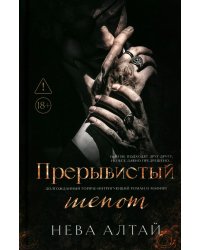 Прерывистый шепот. Кн. 2. 2-е изд (+ 2 карточки)