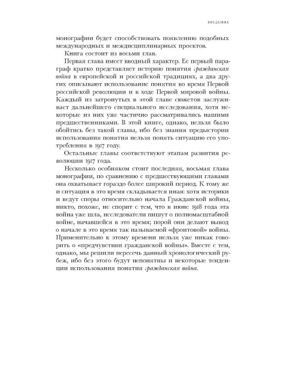 Имя раздора: Политическое использование понятия «гражданская война» (1917–1918)