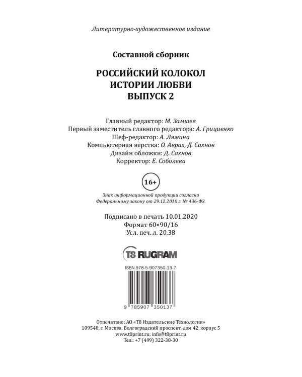Российский колокол: альманах. Спецвыпуск «Истории любви». Вып. № 2, 2020