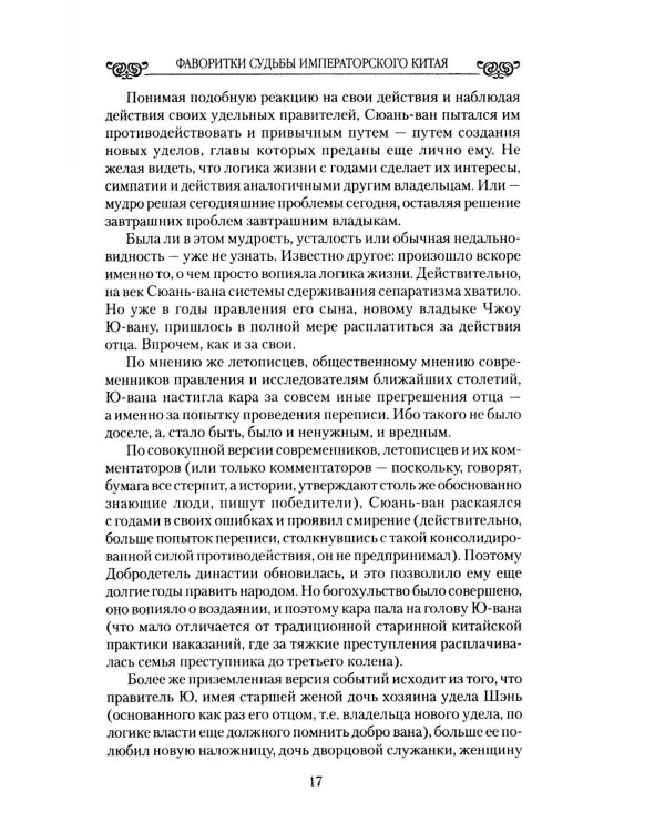 Фаворитки судьбы императорского Китая