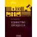 Единство процесса: монография