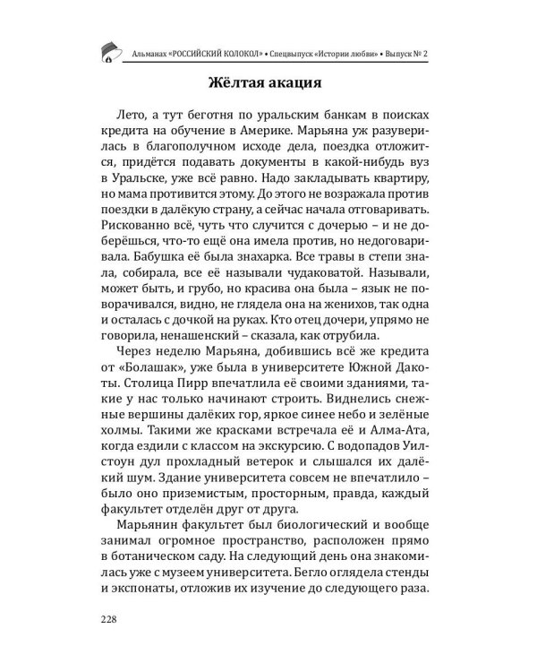 Российский колокол: альманах. Спецвыпуск «Истории любви». Вып. № 2, 2020