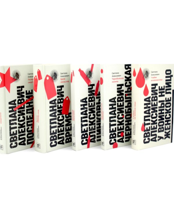 Дополнительное изображение книги «Светлана Алексиевич. Собрание произведений (5 книг)»