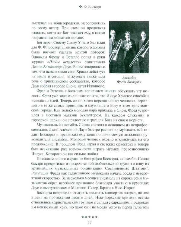 Божьи генералы IV. Исцеляющие евангелисты