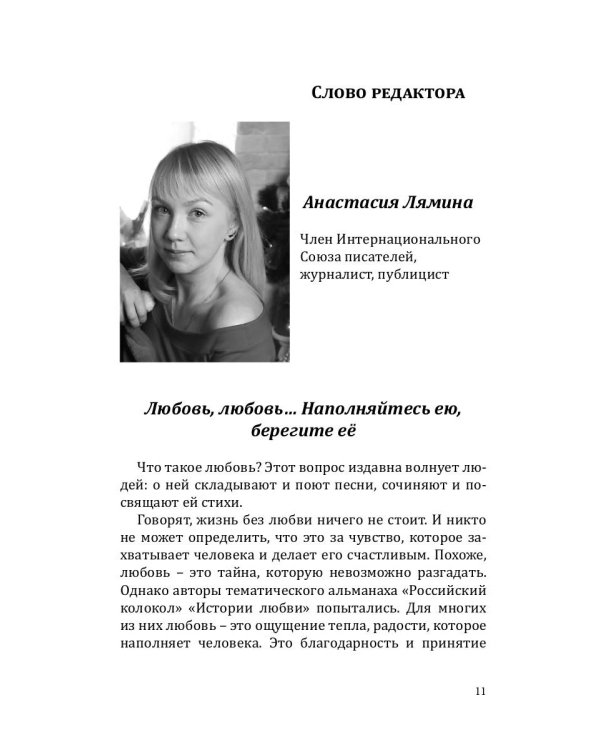 Российский колокол: альманах. Спецвыпуск «Истории любви». Вып. № 2, 2020