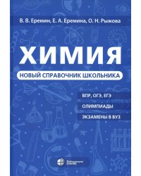Химия. Новый справочник школьника