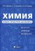 Химия. Новый справочник школьника