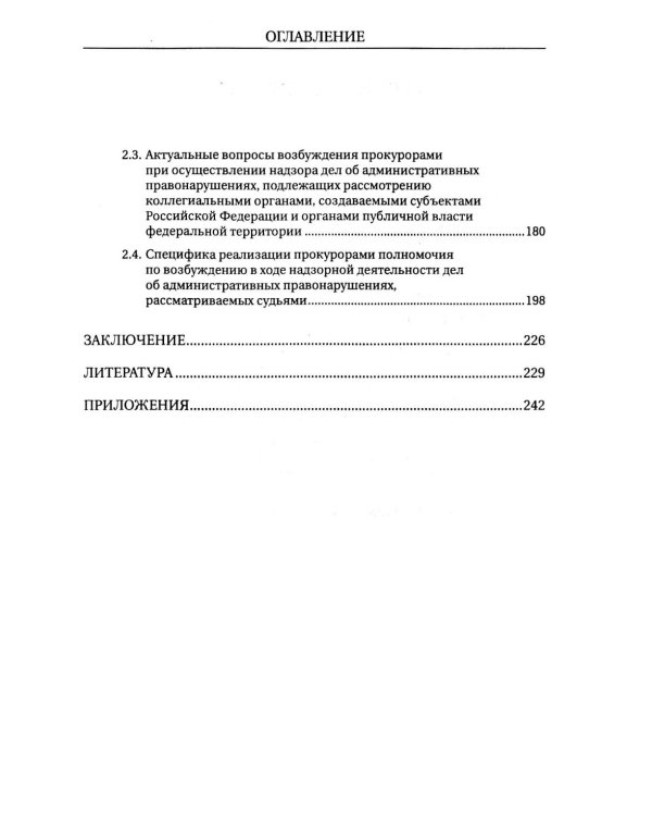 Возбуждение прокурором дел об административных правонарушениях по результатам надзорной деятельности: монография