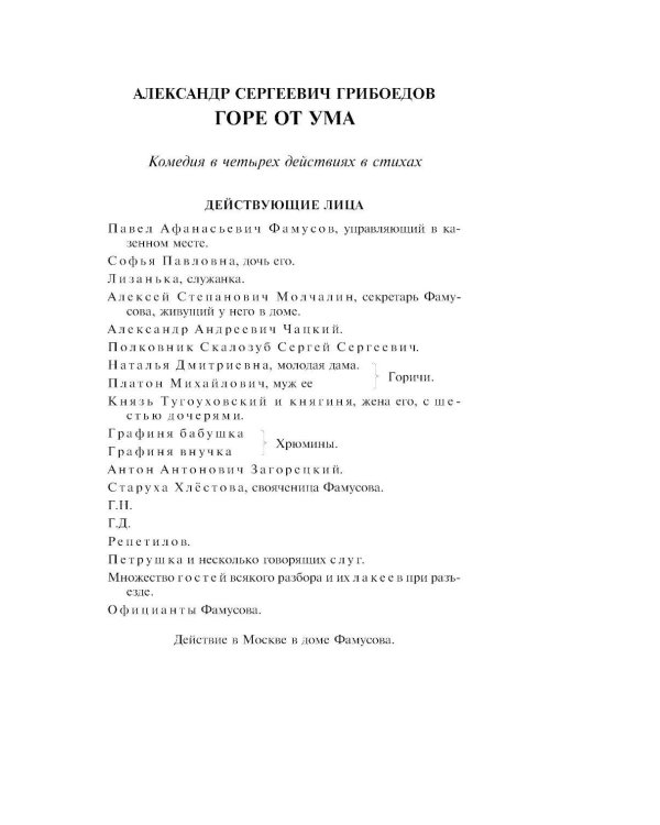 Горе от ума