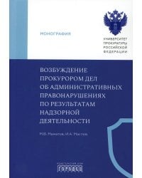 Возбуждение прокурором дел об административных правонарушениях по результатам надзорной деятельности: монография
