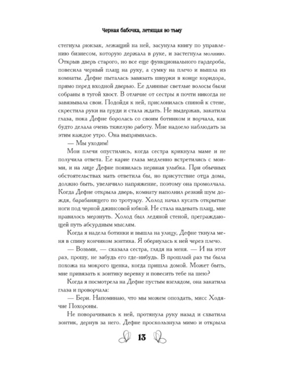 Черная бабочка, летящая во тьму