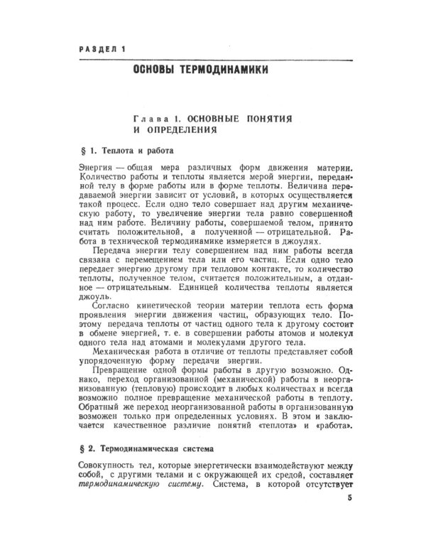 Основы термодинамики и теплотехники