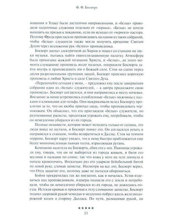 Божьи генералы IV. Исцеляющие евангелисты