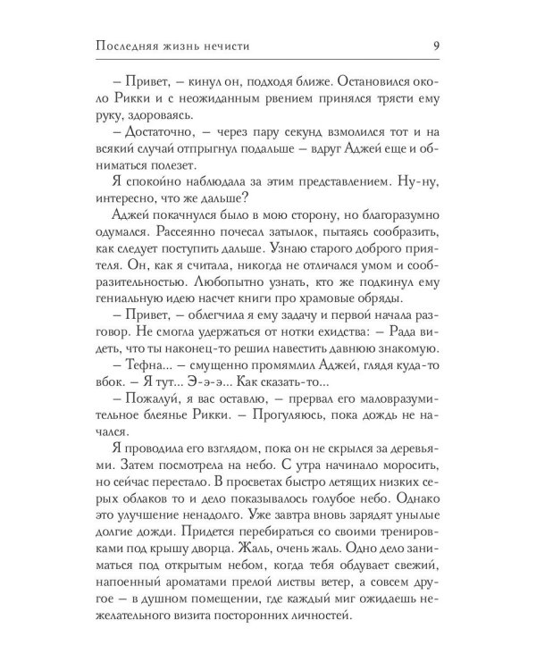 Последняя жизнь нечисти