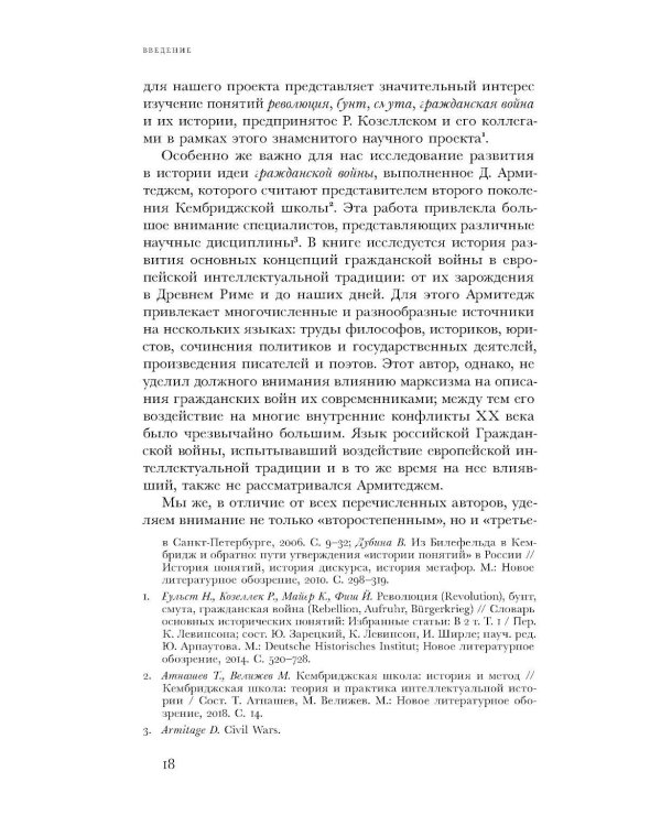 Имя раздора: Политическое использование понятия «гражданская война» (1917–1918)