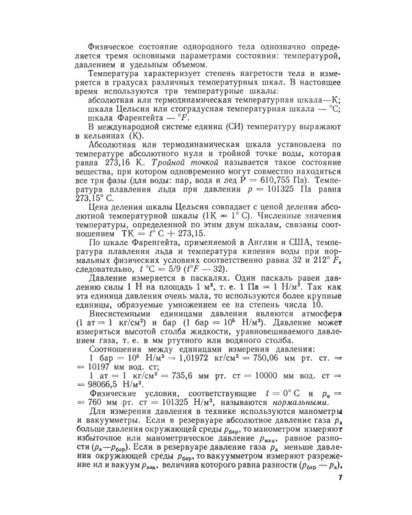Основы термодинамики и теплотехники