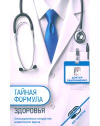 Тайная формула здоровья