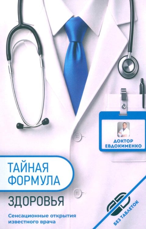 Обложка книги «Тайная формула здоровья» — Евдокименко Павел Валерьевич, ISBN 9785907832626