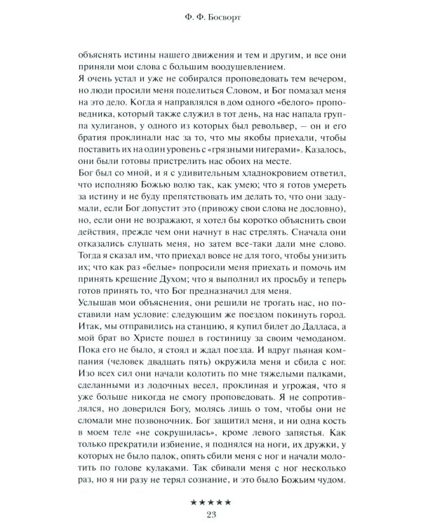 Божьи генералы IV. Исцеляющие евангелисты