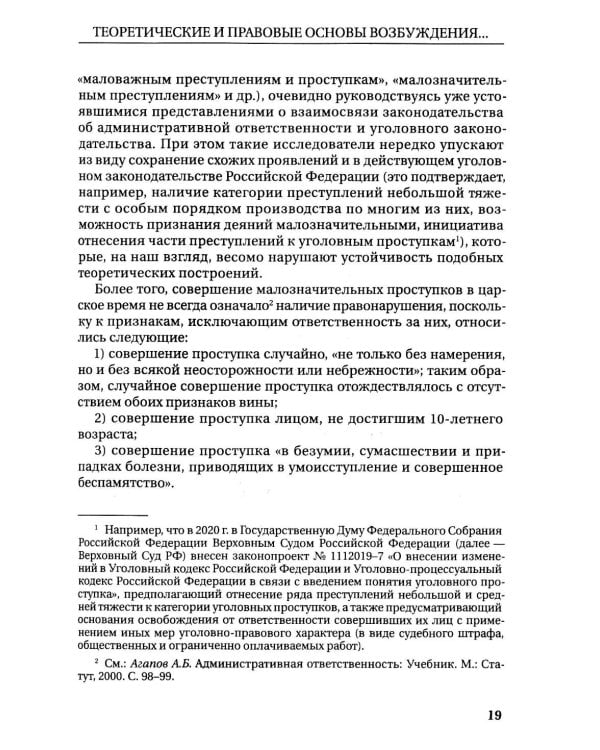 Возбуждение прокурором дел об административных правонарушениях по результатам надзорной деятельности: монография