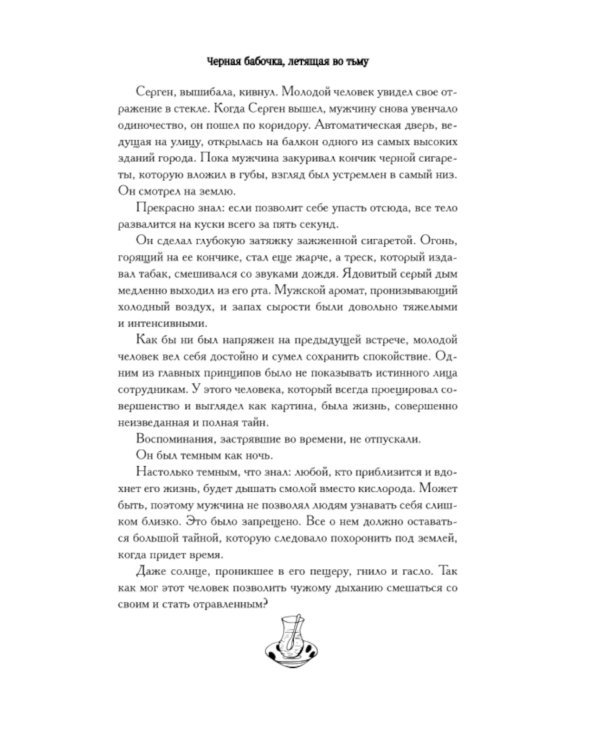 Черная бабочка, летящая во тьму