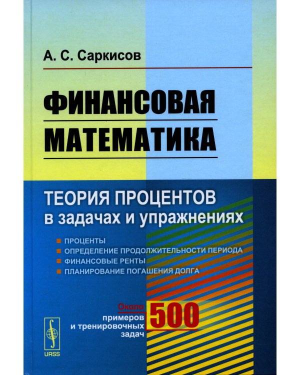 Финансовая математика: Теория процентов в задачах и упражнениях. Около 500 примеров и тренировочных задач (пер.)