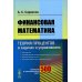 Финансовая математика: Теория процентов в задачах и упражнениях. Около 500 примеров и тренировочных задач (пер.)