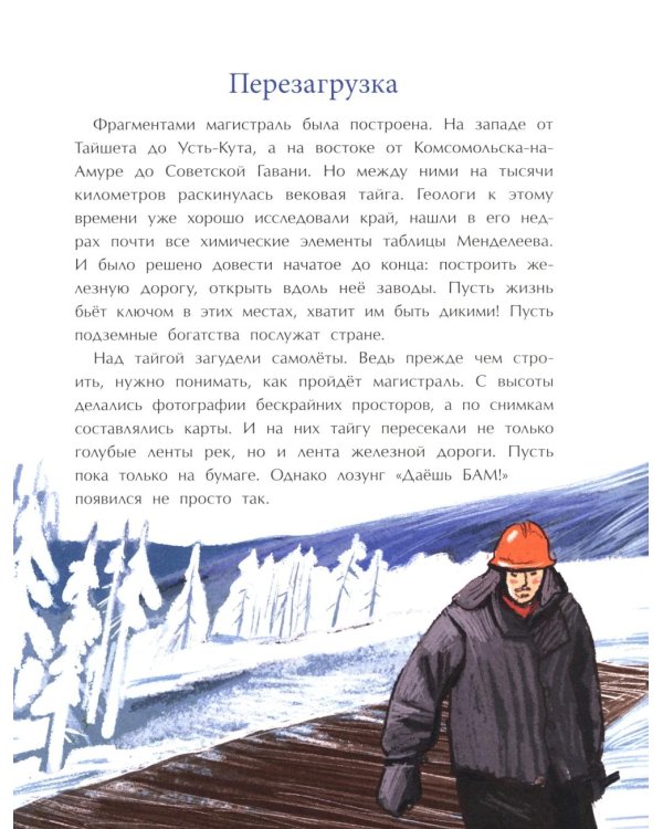 БАМ. Дорога с характером. Вып. 278