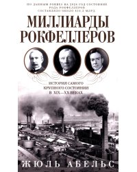 Миллиарды Рокфеллеров. История самого крупного состояния в XIX-XX веках