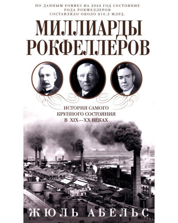 Миллиарды Рокфеллеров. История самого крупного состояния в XIX-XX веках