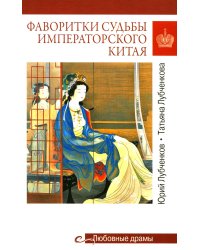 Фаворитки судьбы императорского Китая