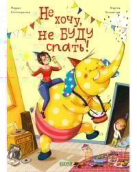 Не хочу, не буду спать!