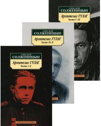 Архипелаг ГУЛАГ. В 3-х т