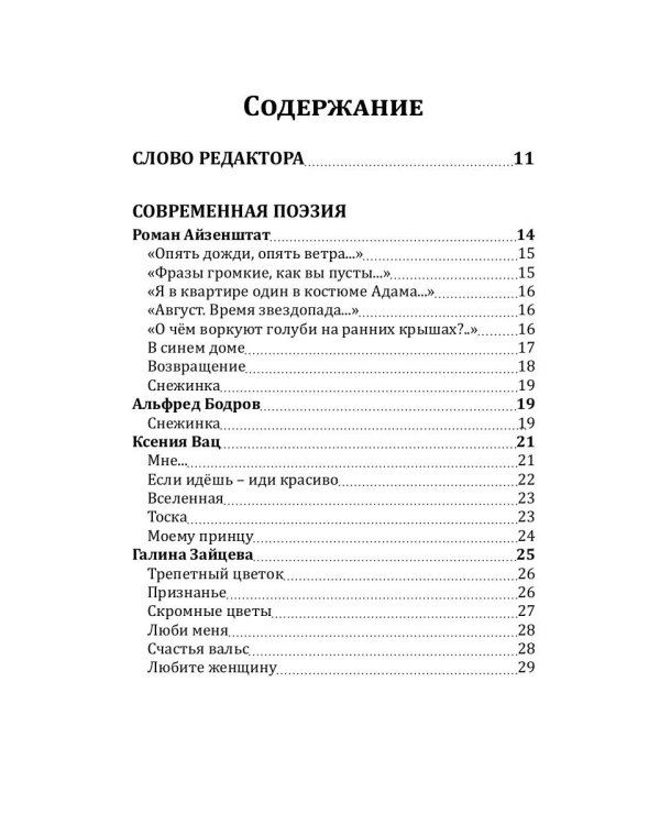 Российский колокол: альманах. Спецвыпуск «Истории любви». Вып. № 2, 2020