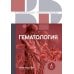 Гематология