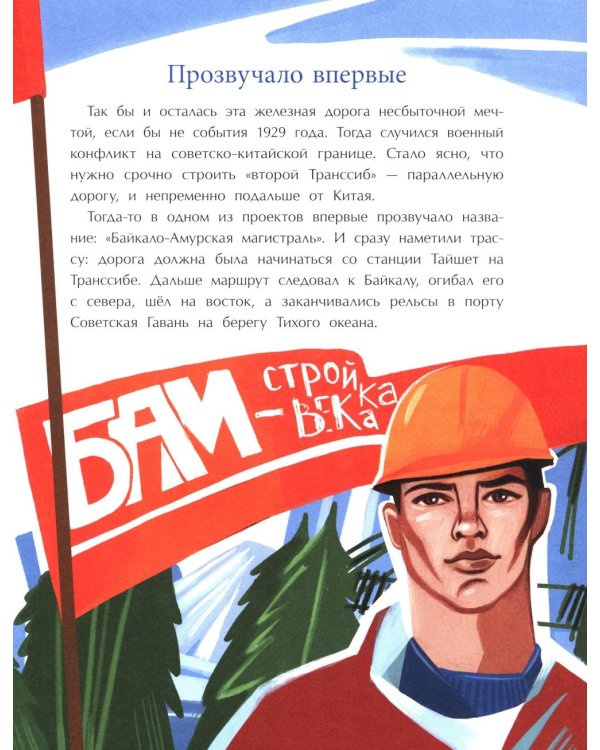 БАМ. Дорога с характером. Вып. 278