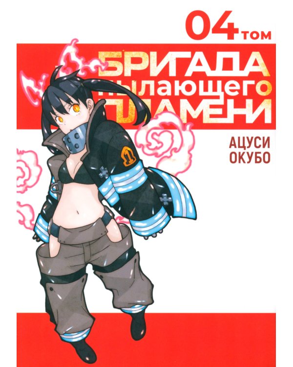 Бригада пылающего пламени. Т. 4: манга
