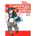 Бригада пылающего пламени. Т. 4: манга