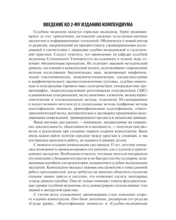 Судебная медицина. Compendium: Учебное пособие. 2-е изд., перераб