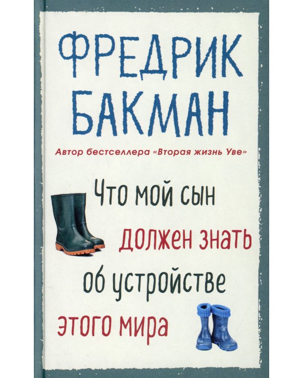 Что мой сын должен знать об устройстве этого мира